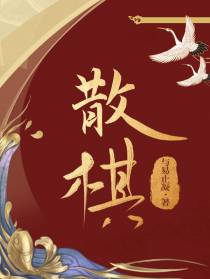 散棋
