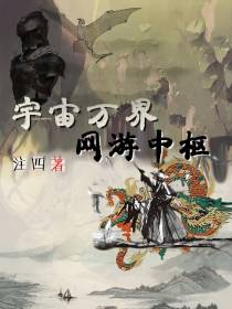 宇宙万界网游中枢
