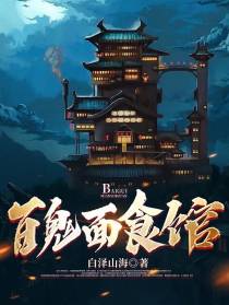 百鬼面食馆