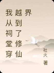 我从祠堂穿越到了修仙界