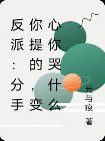 反派：分手你提的,变心你哭什么