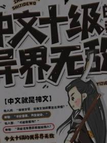 中文十级的我穿越异界无敌