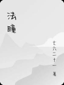 法瞳