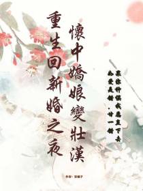 重生回新婚之夜,怀中娇娘变壮汉