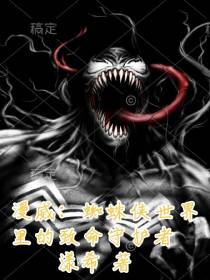 漫威：蜘蛛侠世界里的致命守护者