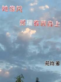 她像光,照耀在我身上