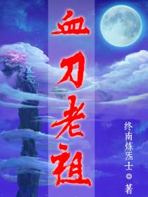 血刀老祖