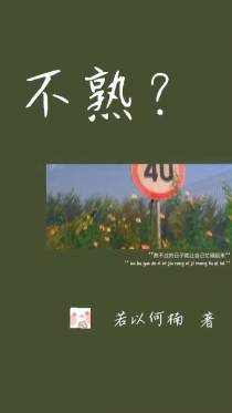 不熟？