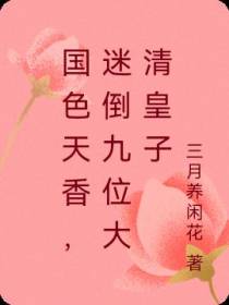 国色天香,迷倒九位大清皇子