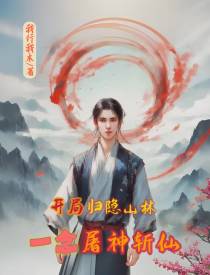开局归隐山林,一念屠神斩仙