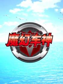 魔幻车神之永恒