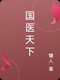国医天下