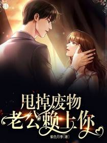 甩掉废物老公,赖上你