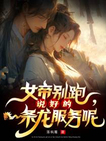 女帝别跑,说好的一条龙服务呢