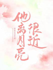 他离月亮很近