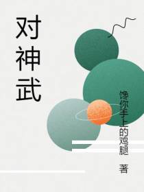 对神武