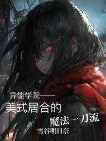 异能学院：美式居合的魔法一刀流