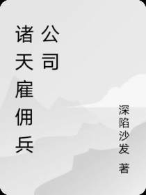 诸天雇佣兵公司