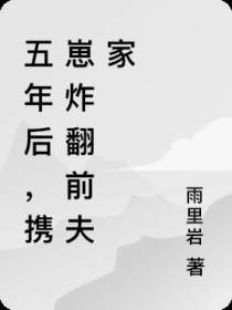 五年后,携崽炸翻前夫家