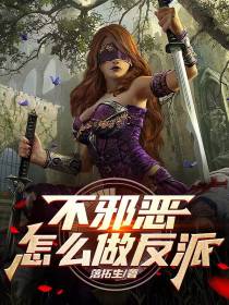 不邪恶,怎么做反派