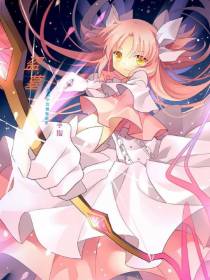 盗墓：魔法少女她有很多金手指