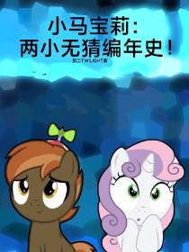 小马宝莉：两小无猜编年史！