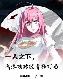 一人之下,我跟陆玲珑青梅竹马