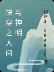 快穿之人间与神明