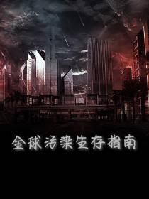 全球污染生存指南