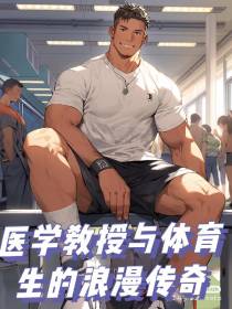 医学教授与体育生的浪漫传奇
