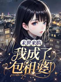 末世来临,我成了包租婆！