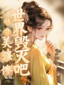 快穿：美强惨世界毁灭吧！