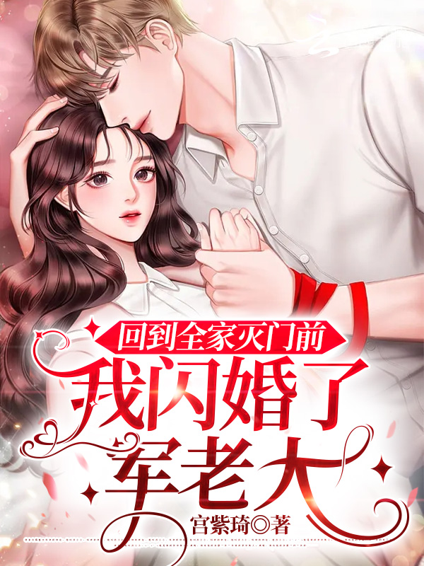 回到全家灭门前,我闪婚了军老大