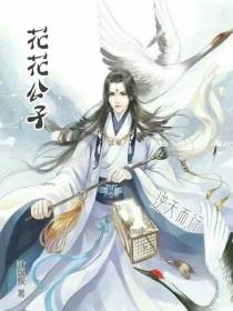 风流花公子