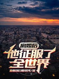 离婚后,他征服了全世界