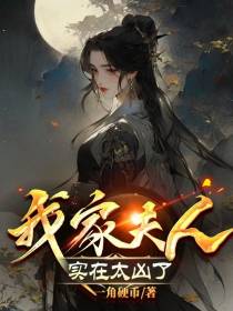 修仙,我家夫人实在太凶了！