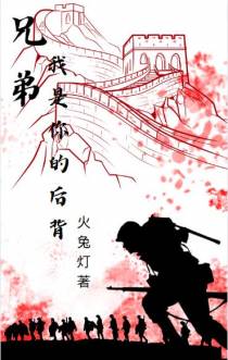 兄弟,我是你的后背