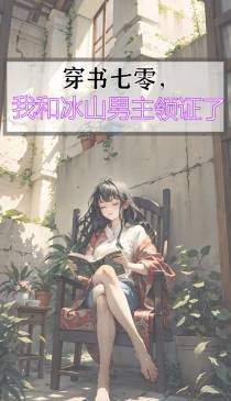 穿书七零,我和冰山男主领证了