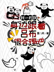 我一村民,身边跟着吕布很合理吧