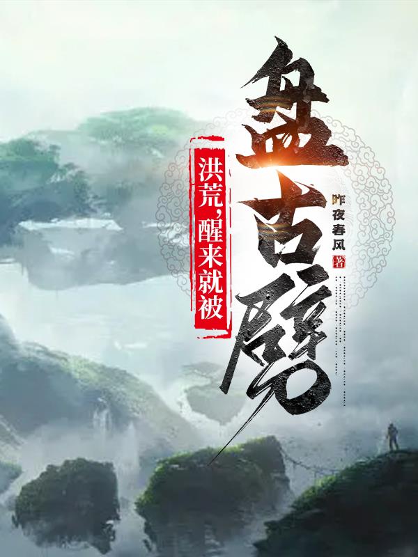 洪荒,醒来就被盘古劈