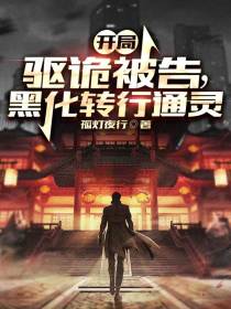 开局驱诡被告,黑化转行通灵