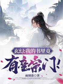 玄幻：我的书里竟有座宗门！