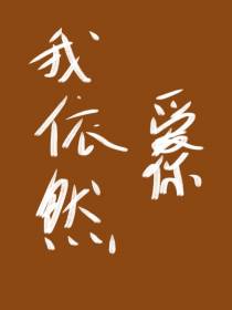 我爱你,依旧