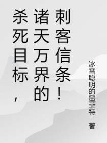 杀死目标,诸天万界的刺客信条！