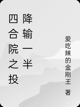 四合院之投降输一半