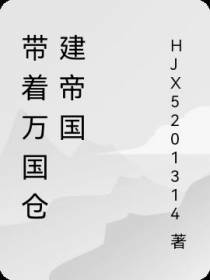 带着万国仓建帝国