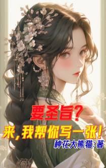 要圣旨？来,我帮你写一张！