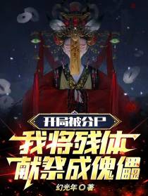 开局被分尸,我将残体献祭成傀儡