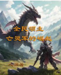 全民领主：亡灵军的崛起