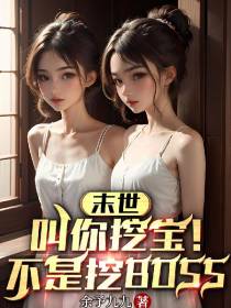 末世：叫你挖宝！不是挖BOSS